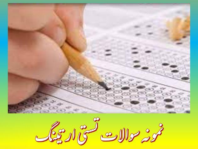 200 نمونه سوالات تستی ارتینگ (فنی و حرفه ای)